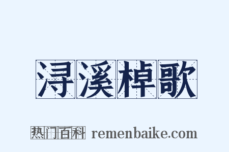 浔溪棹歌是什么意思的图片